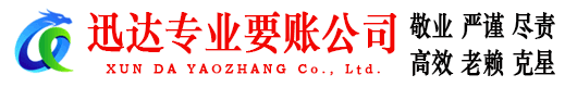 鹤山迅达要债公司